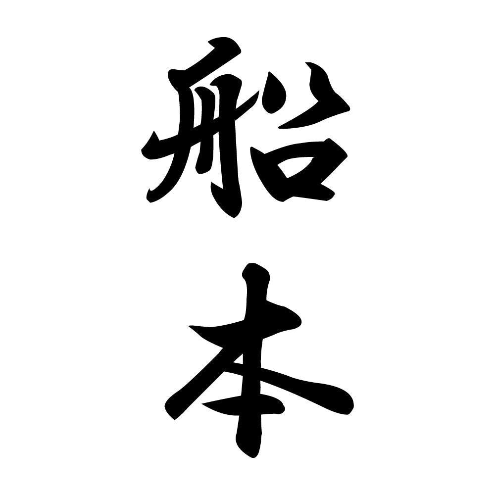 船本 縦書き (A)