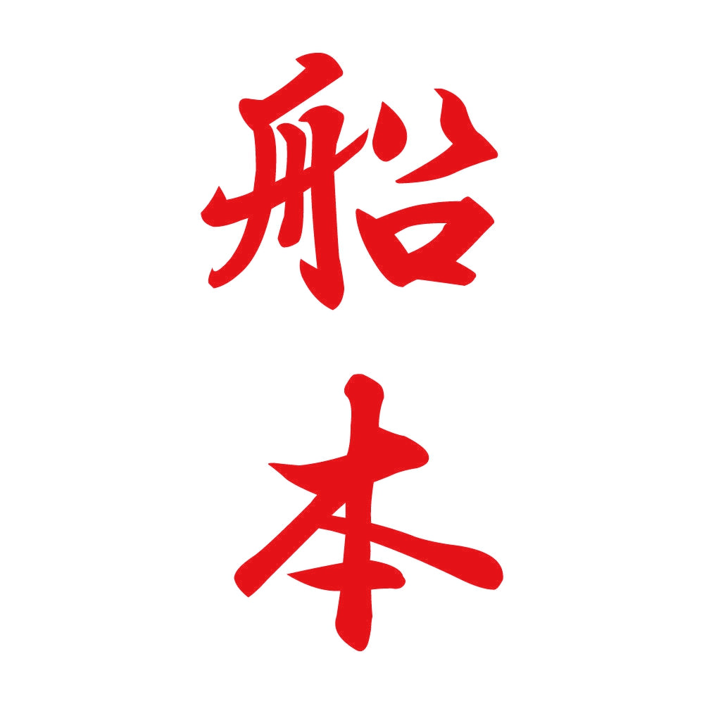 船本 縦書き (A) 8
