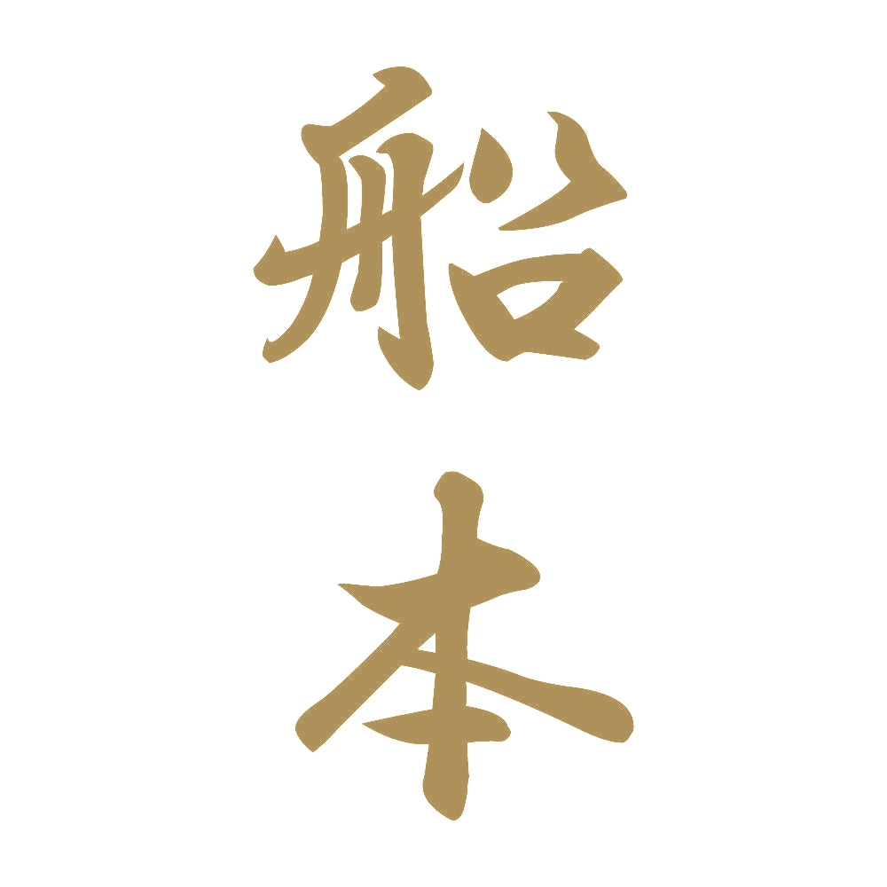船本 縦書き (A) 9