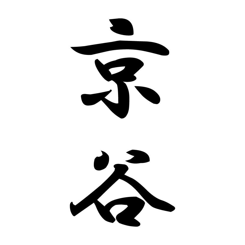 京谷 縦書き (A)