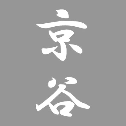 京谷 縦書き (A) 7