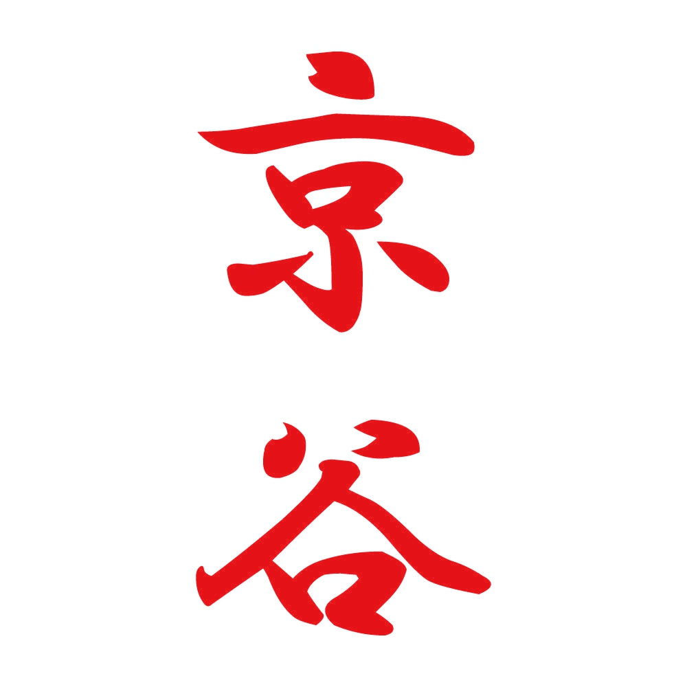 京谷 縦書き (A) 8