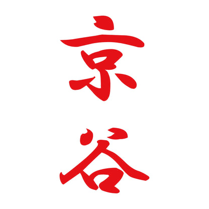 京谷 縦書き (A) 8