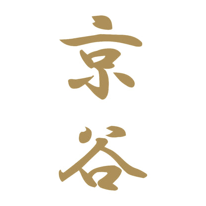 京谷 縦書き (A) 9