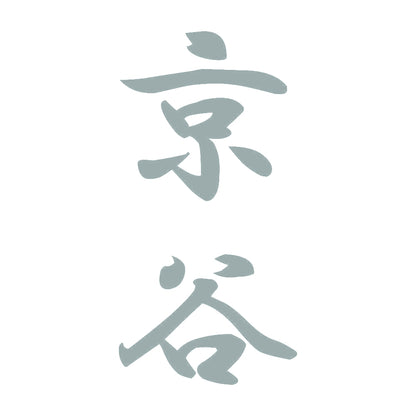 京谷 縦書き (A) 10