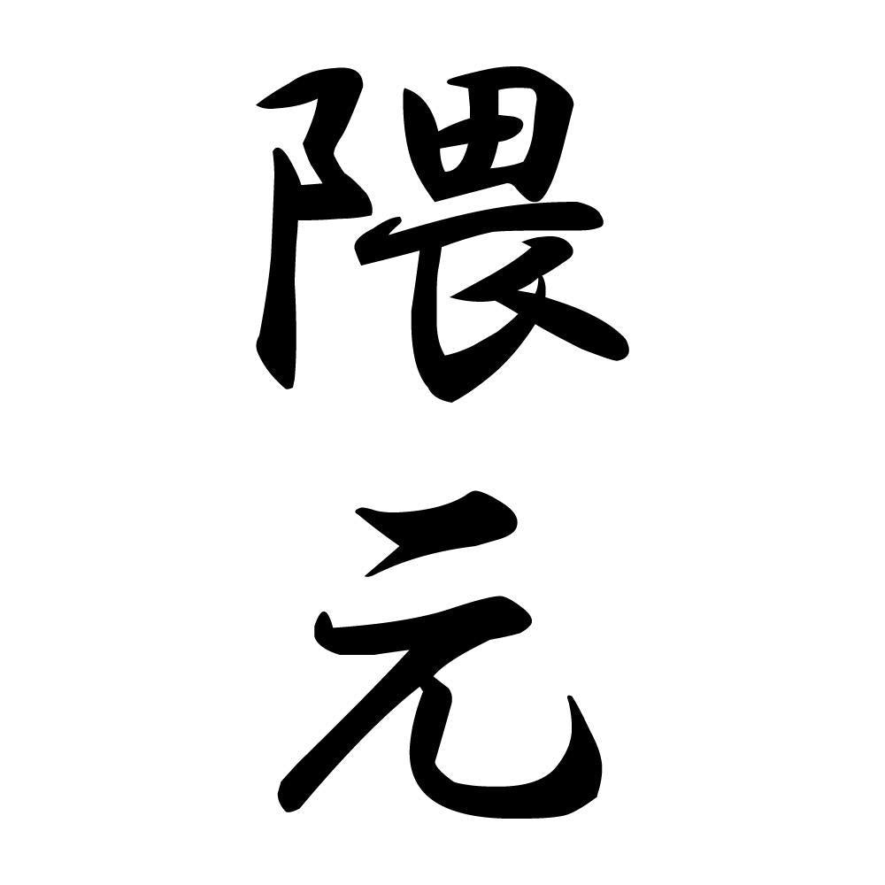 隈元 縦書き (A)