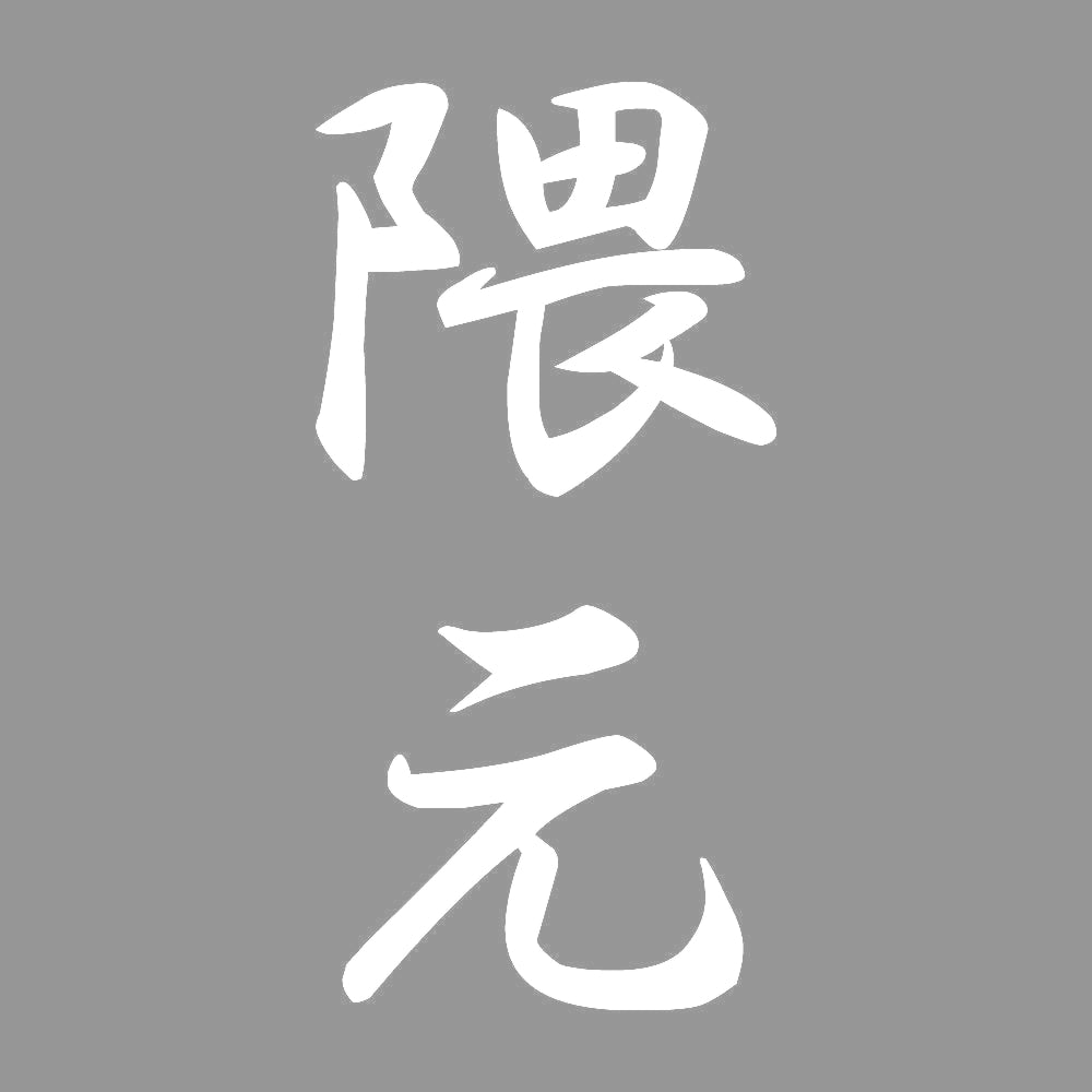 隈元 縦書き (A) 7