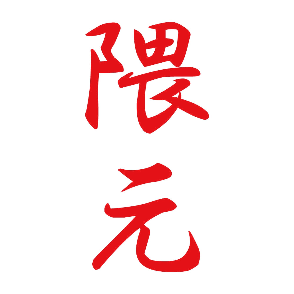 隈元 縦書き (A) 8