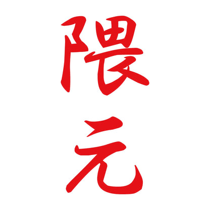 隈元 縦書き (A) 8