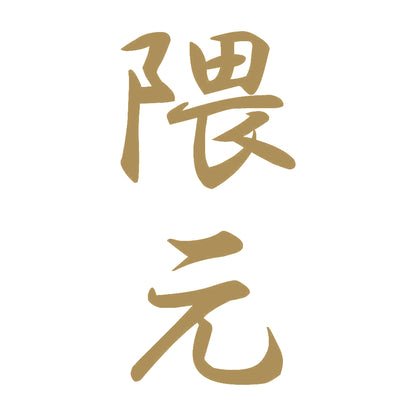 隈元 縦書き (A) 9