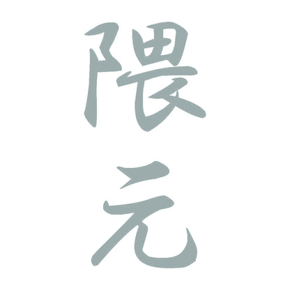 隈元 縦書き (A) 10