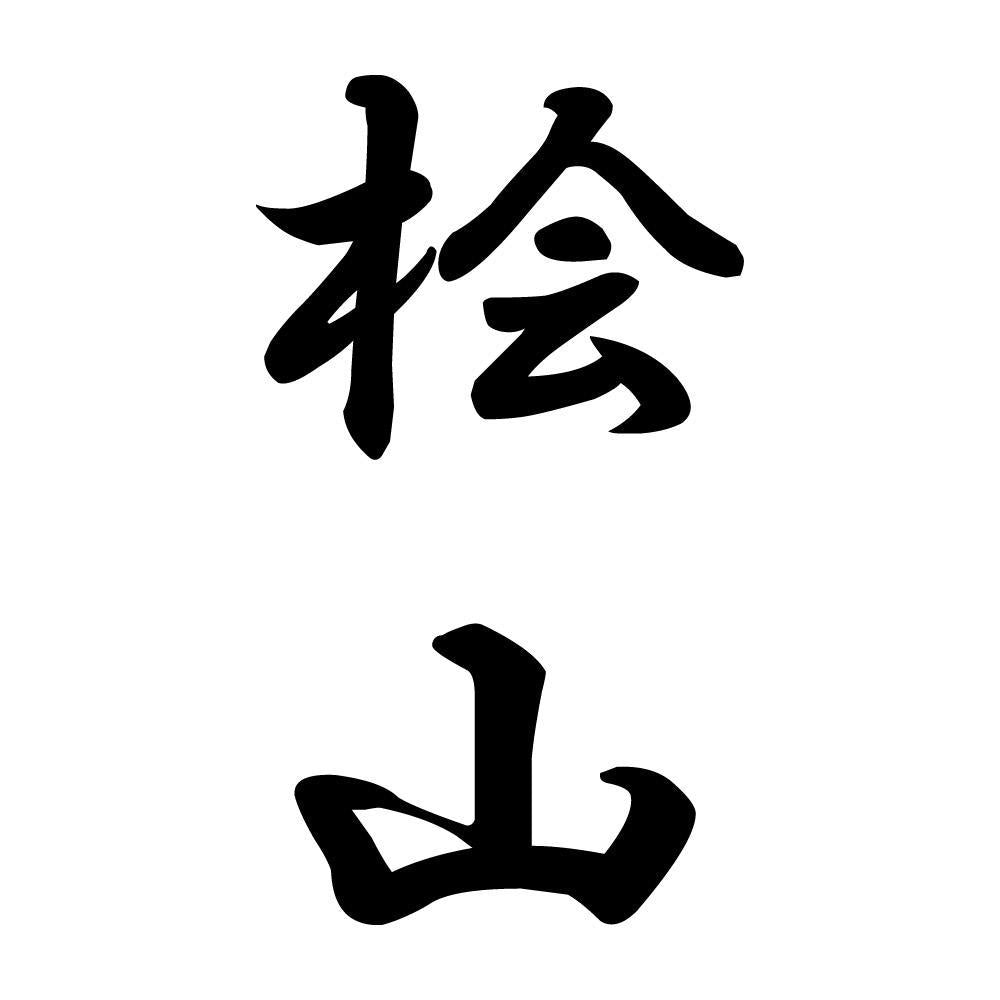 桧山 縦書き (A)