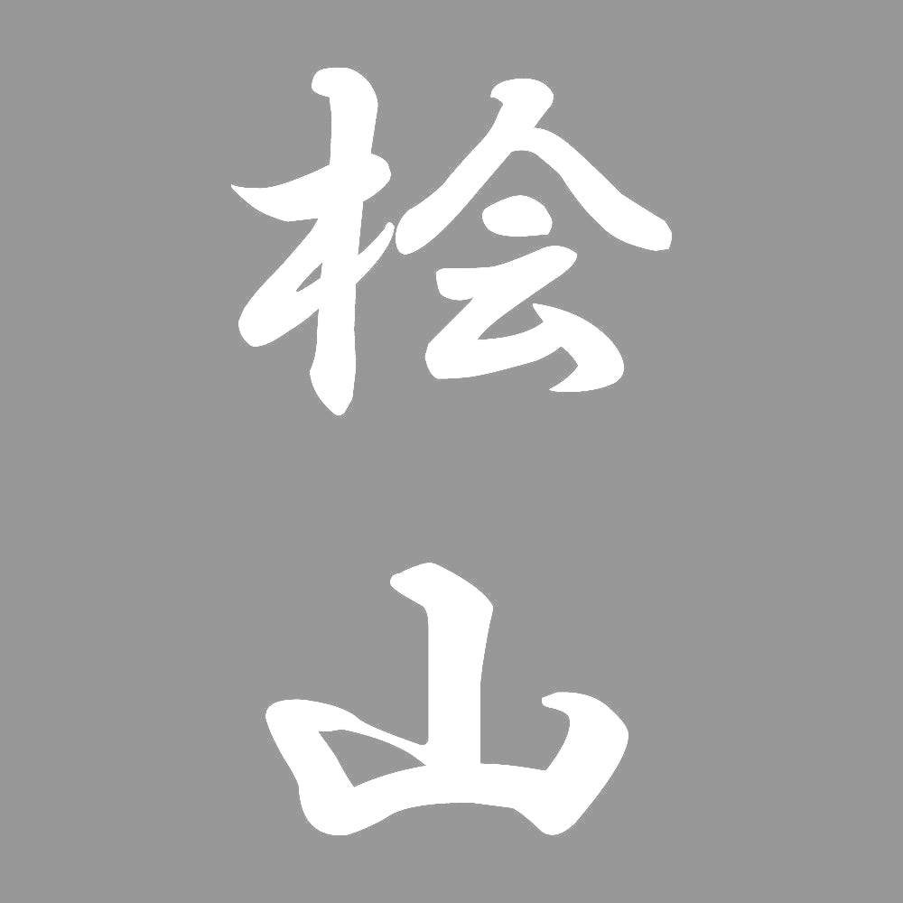 桧山 縦書き (A) 7