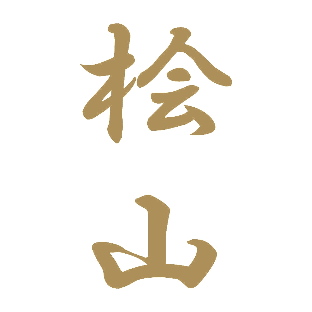 桧山 縦書き (A) 9
