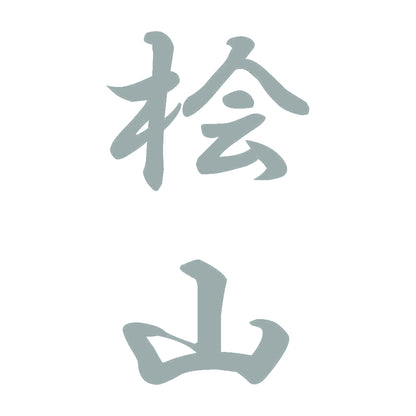 桧山 縦書き (A) 10