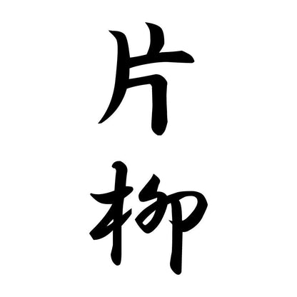 片柳 縦書き (A)