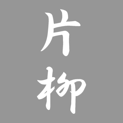 片柳 縦書き (A) 7