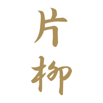 片柳 縦書き (A) 9