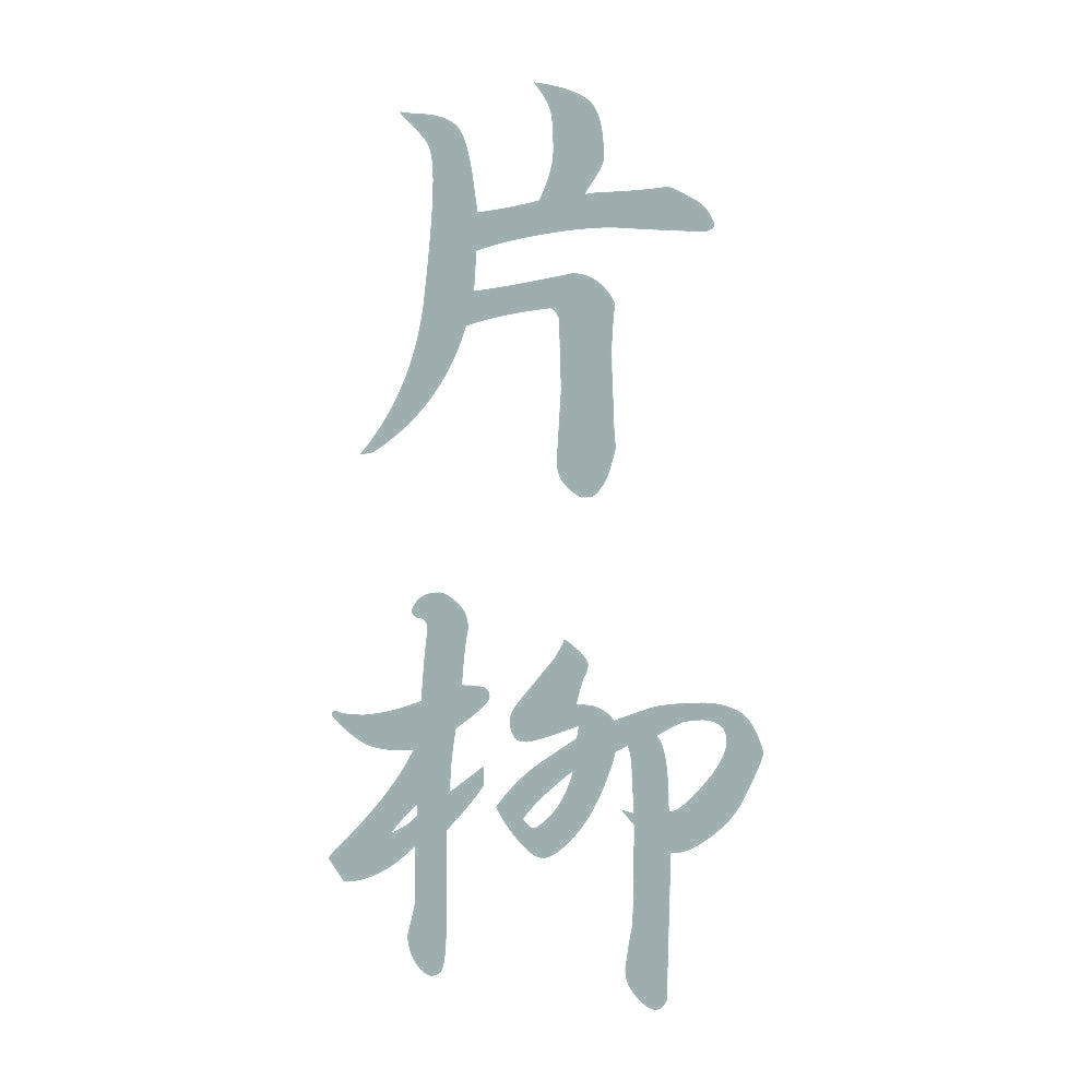 片柳 縦書き (A) 10