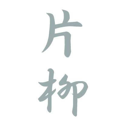 片柳 縦書き (A) 10