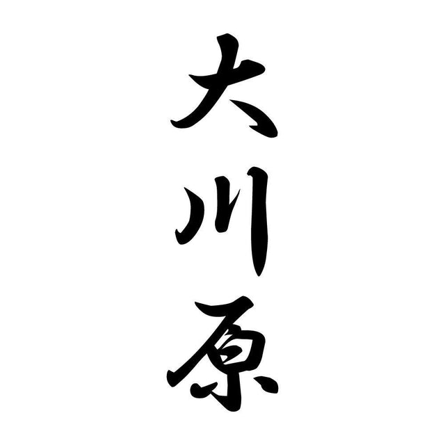 大川原 縦書き (A)
