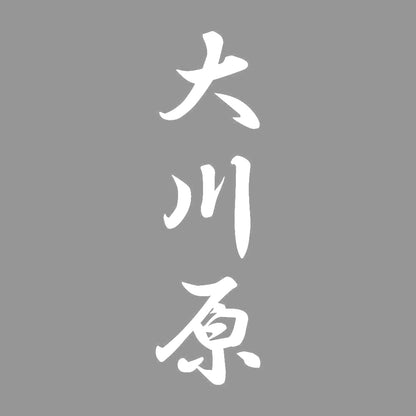 大川原 縦書き (A) 7