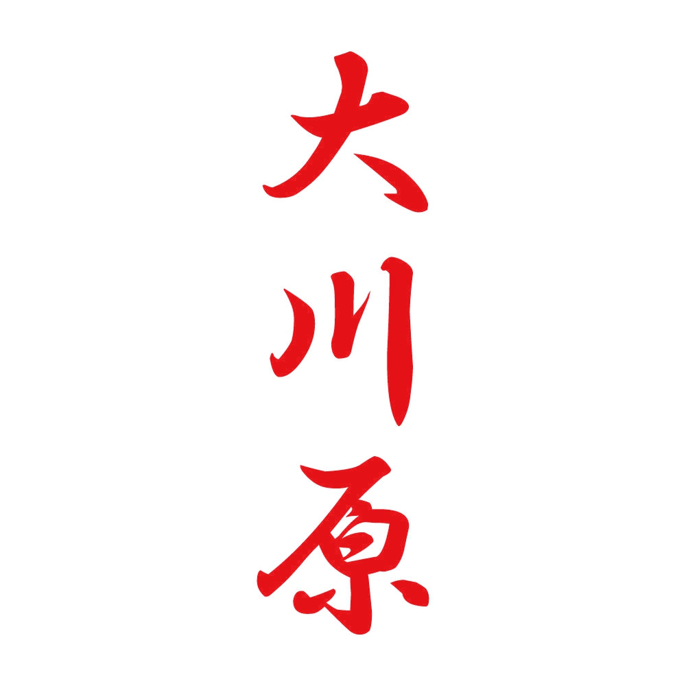 大川原 縦書き (A) 8