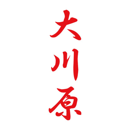 大川原 縦書き (A) 8