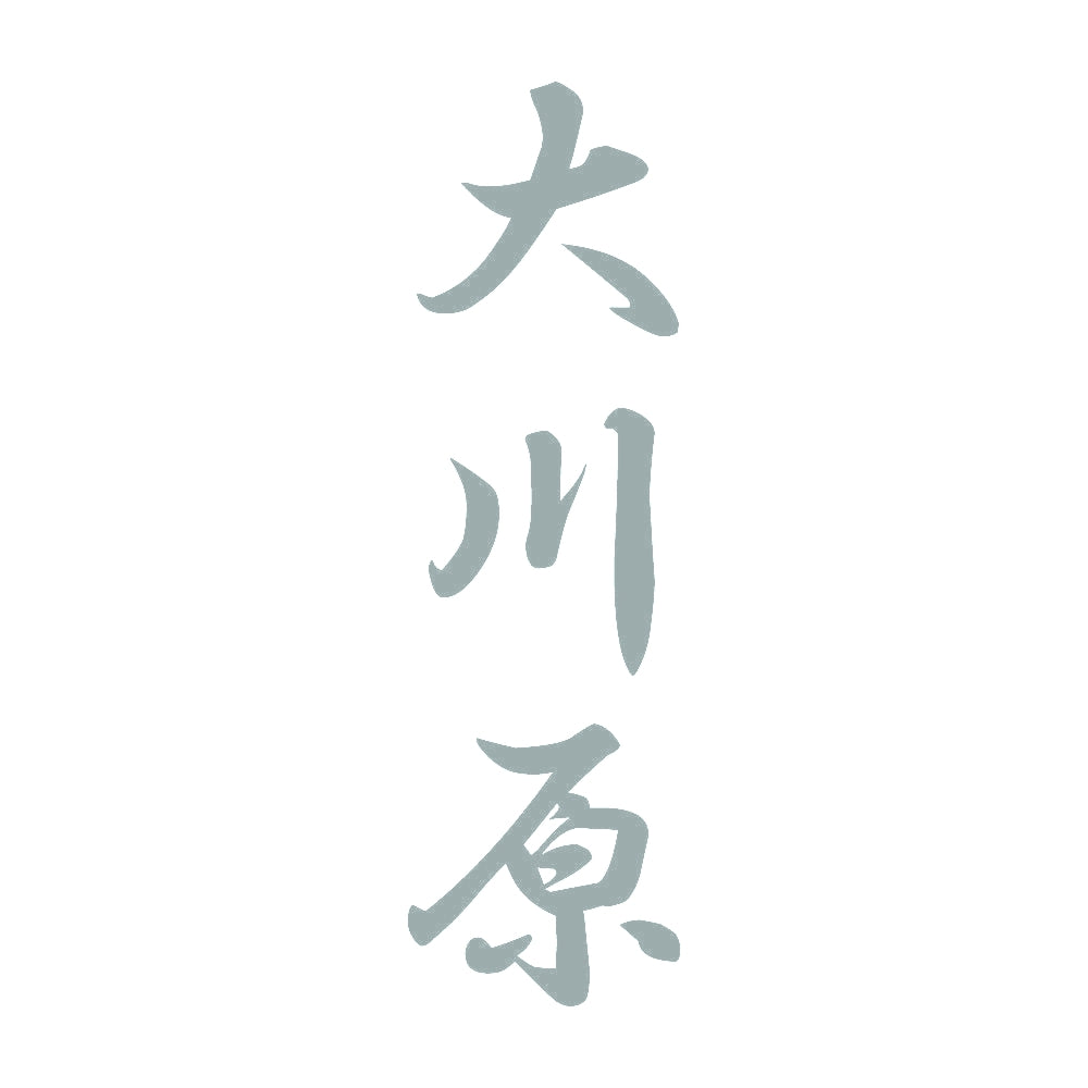 大川原 縦書き (A) 10
