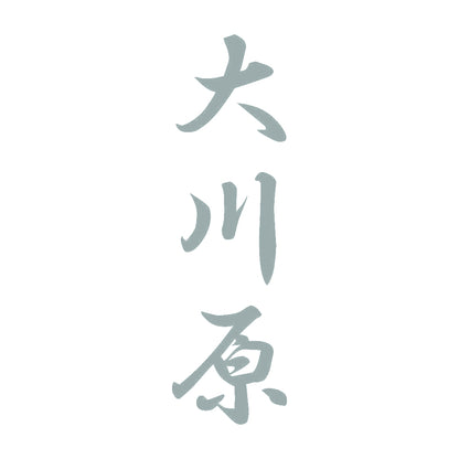 大川原 縦書き (A) 10