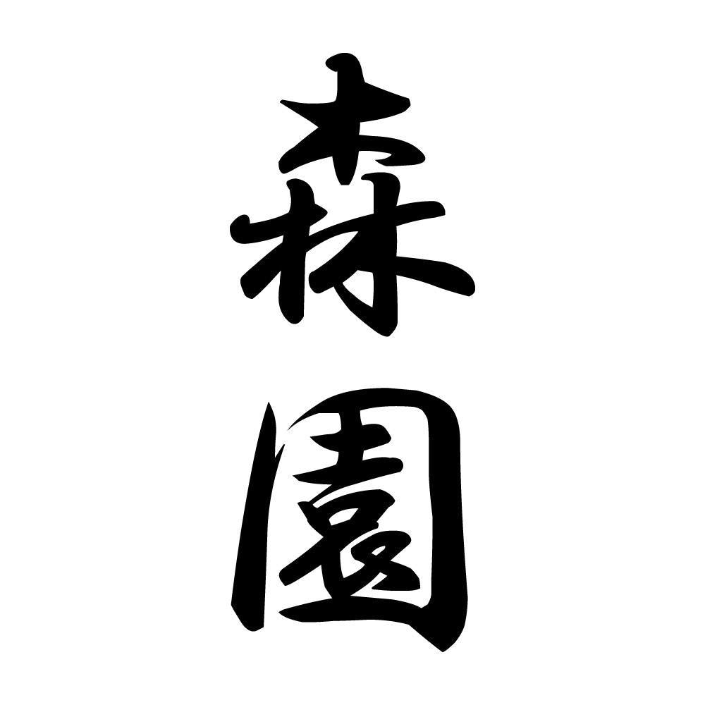 森園 縦書き (A)