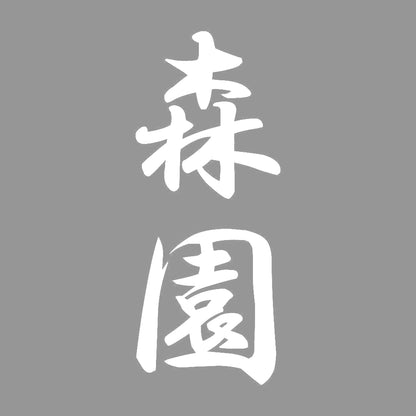 森園 縦書き (A) 7