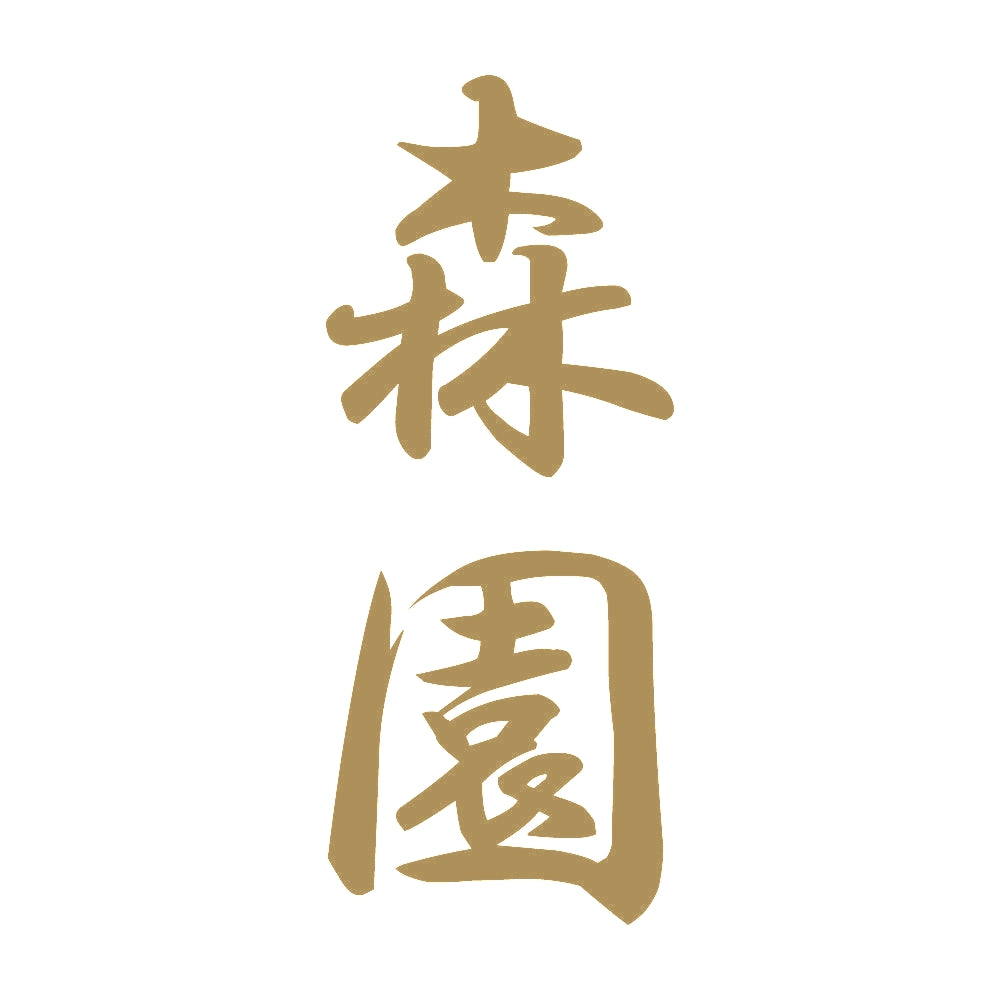 森園 縦書き (A) 9