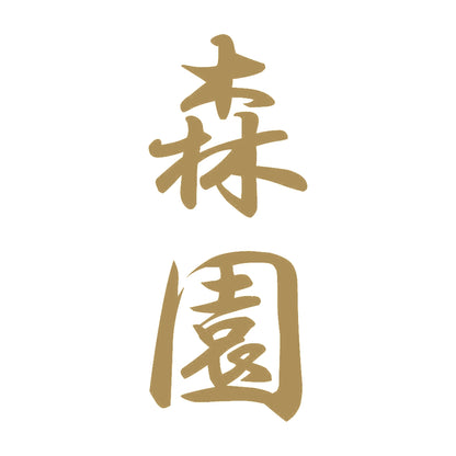 森園 縦書き (A) 9