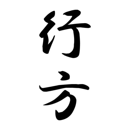行方 縦書き (A)