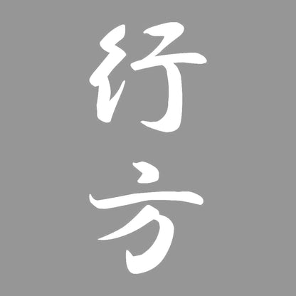 行方 縦書き (A) 7