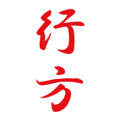 行方 縦書き (A) 8