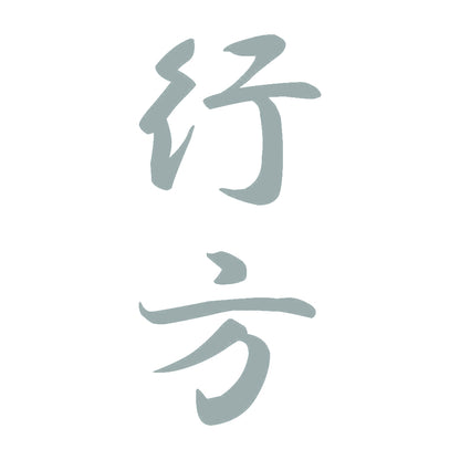 行方 縦書き (A) 10