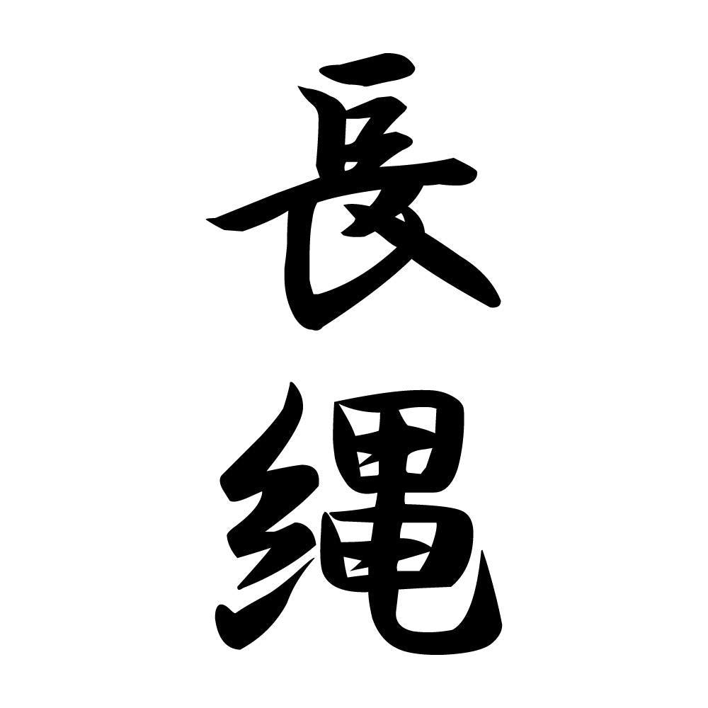 長縄 縦書き (A)