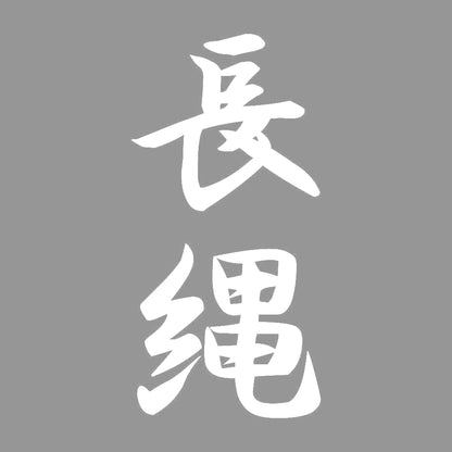 長縄 縦書き (A) 7