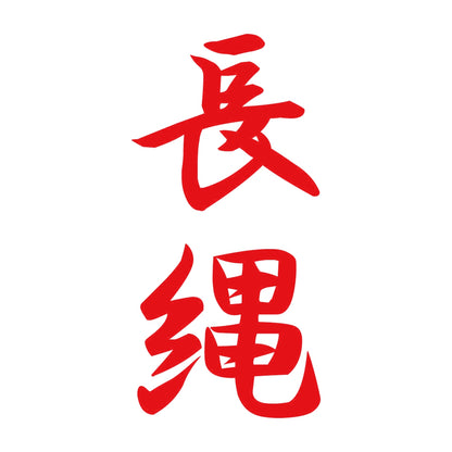 長縄 縦書き (A) 8