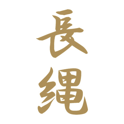 長縄 縦書き (A) 9