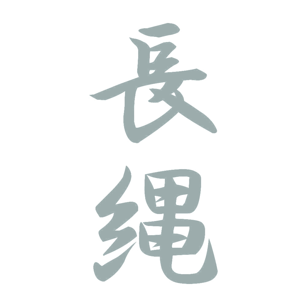 長縄 縦書き (A) 10