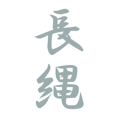 長縄 縦書き (A) 10