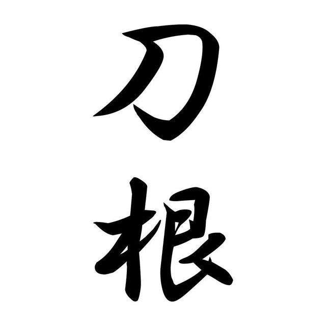 刀根 縦書き (A)