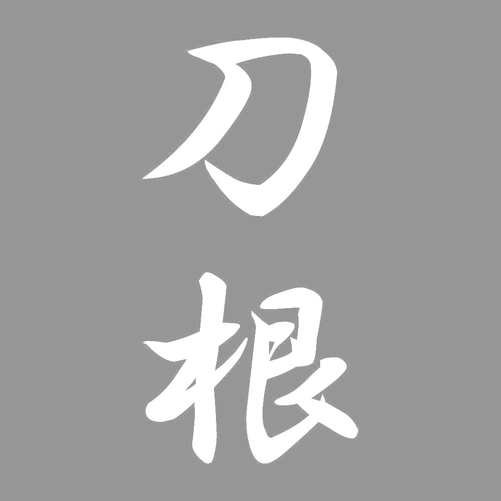刀根 縦書き (A) 7