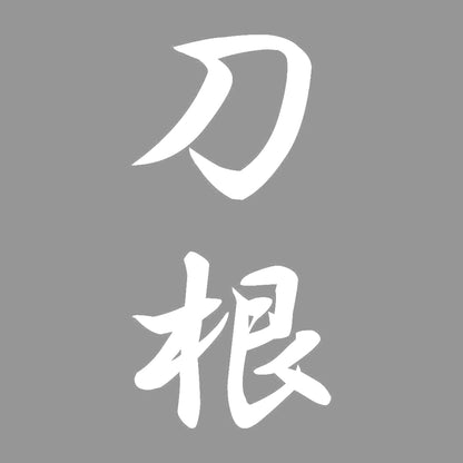 刀根 縦書き (A) 7