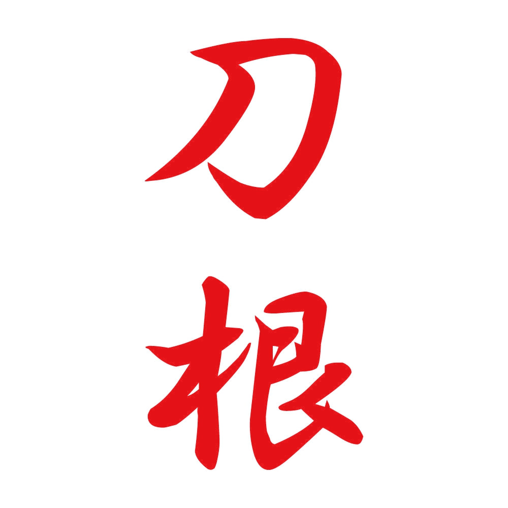刀根 縦書き (A) 8