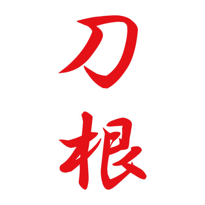 刀根 縦書き (A) 8