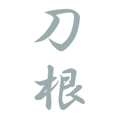刀根 縦書き (A) 10